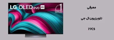 تلویزیون اولد ال جی c5