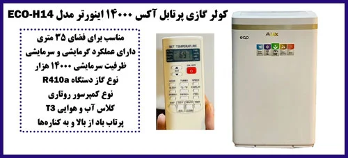 کولرگازی پرتابل 14000 آکس ایتورتر