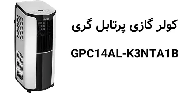 کولرگازی 14000 گری فقط سرد