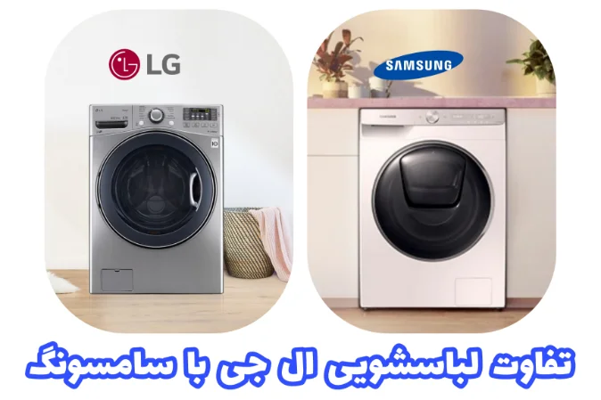 تفاوت لباسشویی ال جی با سامسونگ